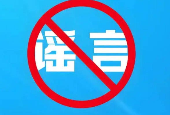 山东潍坊公布5起打谣典型案例