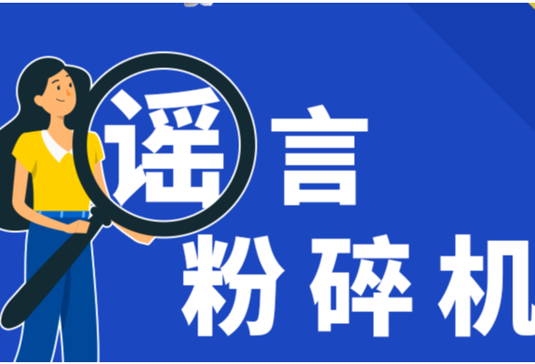 这4个社保谣言，你能识破吗？
