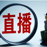 两部门联合发布《直播电商监督管理办法》