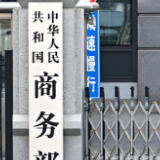 商务部：保障消费者在春节期间更好享受以旧换新补贴