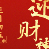 转发迎福！正月初五迎财神