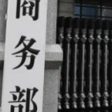 商务部:中方敦促美方取消对贸易伙伴加征的有关单边关税措施