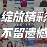绽放精彩，不留遗憾！一起为中国冬奥健儿加油