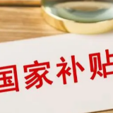 “新国补”落地首月销售近590亿元，你家换新了吗