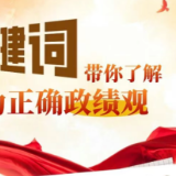 五组关键词带你了解何为正确政绩观