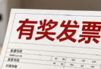 有奖发票试点城市已投放18.5亿元 三类违规情形将被重点查处