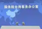 国台办：“台独”挑衅愈甚，我们打击愈烈