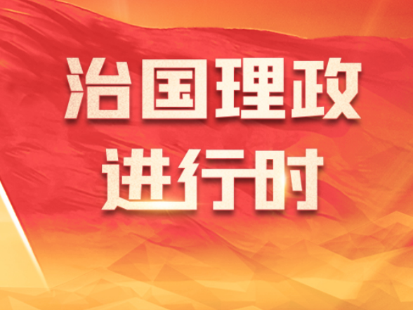 习近平总书记全过程人民民主重大理念的生动实践