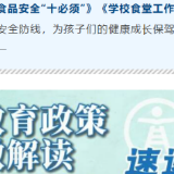 守护校园食品安全,教育部印发“十必须”“十不准”