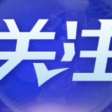 两会财经眼：稳字当头 激活房地产市场新活力