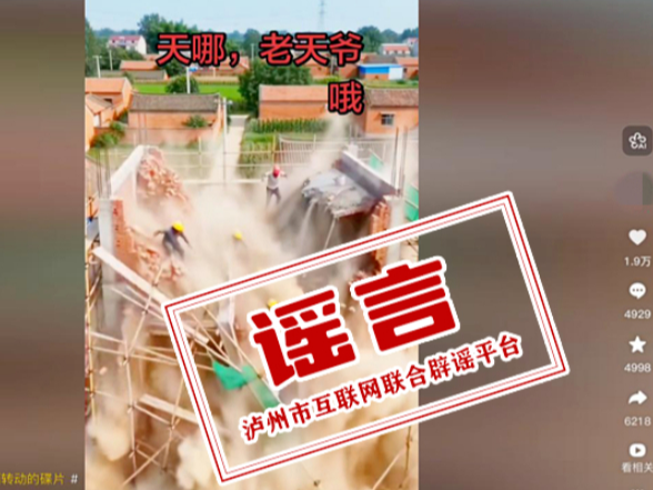 四川一地“楼房倒塌、多人坠落”？警方通报