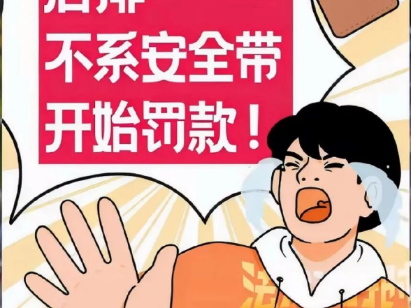 4月1日起全国实施后排安全带新规？交警回应：并不属实，不存在所谓“后排安全带新规”