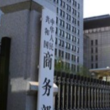 商务部：近期欧盟出台一系列经贸限制措施，中方表达严正关切