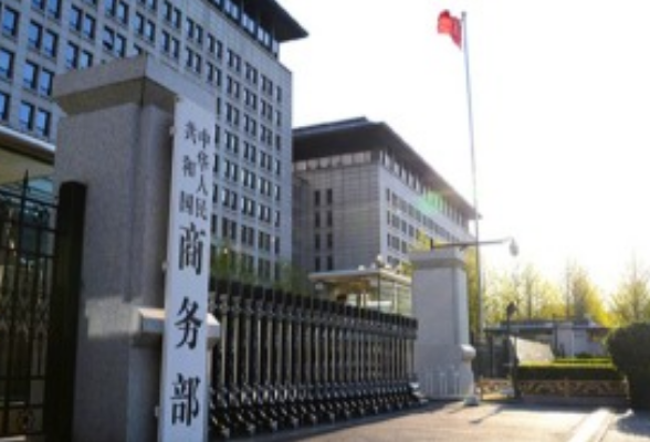 商务部：近期欧盟出台一系列经贸限制措施，中方表达严正关切