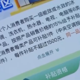 近7500万人受益 以旧换新政策激发消费潜力