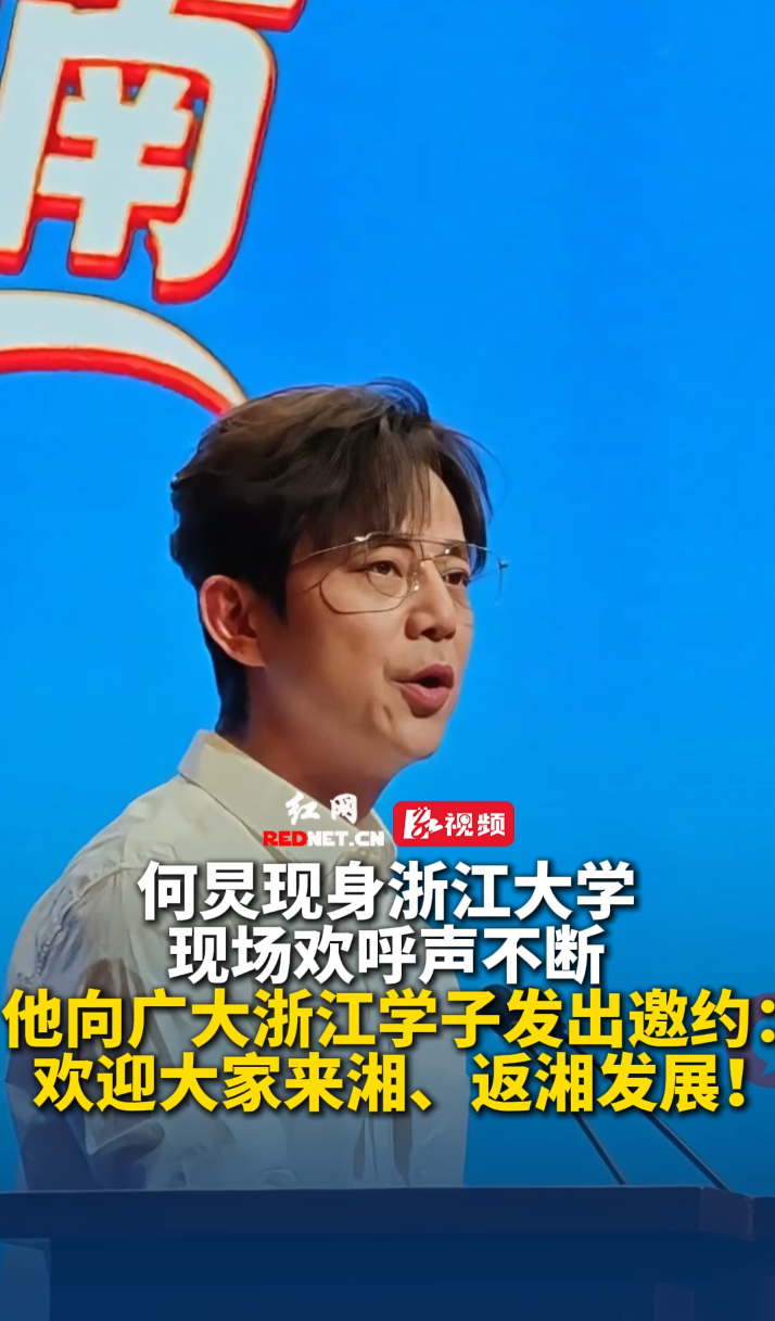 何炅现身浙大，向浙江学子发出邀约