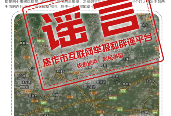 辟谣！网传“河南焦作撤县设区”等相关信息均为不实信息