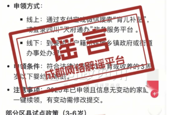 网传“成都部分区县育儿补贴延长到孩子6岁”？官方回应：假的！