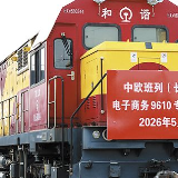 中欧班列(长沙)跨境电商专列首发 为湖南对外开放再添高效出海黄金通道