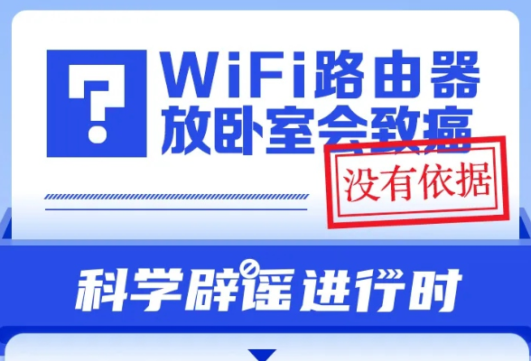 WiFi 路由器放卧室会致癌？