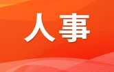 张家界市召开领导干部会议宣布省委有关人事安排决定