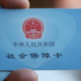 跨省共济,让医保个账资金成为“家庭健康金”