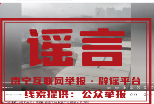 网传“南宁一物流园遭遇超15级龙卷风”不实！强度为EF0级
