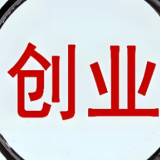 湖南30名大学生以创业实绩“换”来毕业证