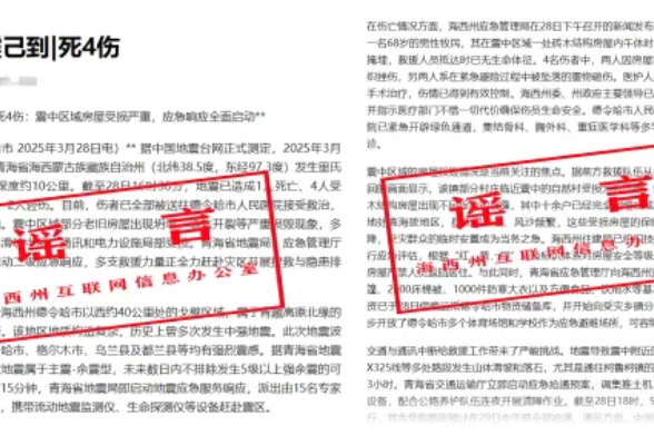 辟谣！青海海西州地震相关不实信息