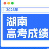 @湖南考生，2026高考查分通道开启，时刻新闻APP一键直达！