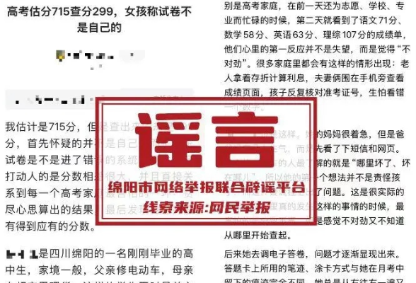 “高考估分715查分299”？警方通报