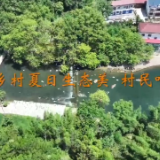 湖南辰溪：乡村夏日生态美 村民吃上“清凉饭”