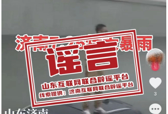 网传“近日济南暴雨铁路桥下汽车被淹没”？系旧闻翻炒
