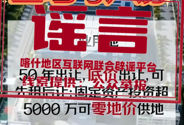 新疆喀什经济开发区零地价供地免租金？真相来了