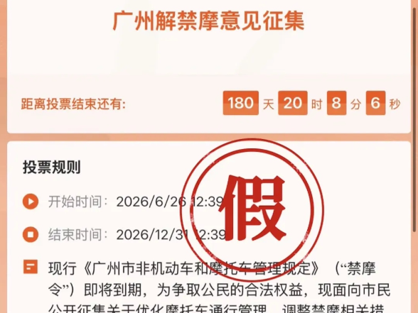 广州征集解禁摩托车意见？假的！
