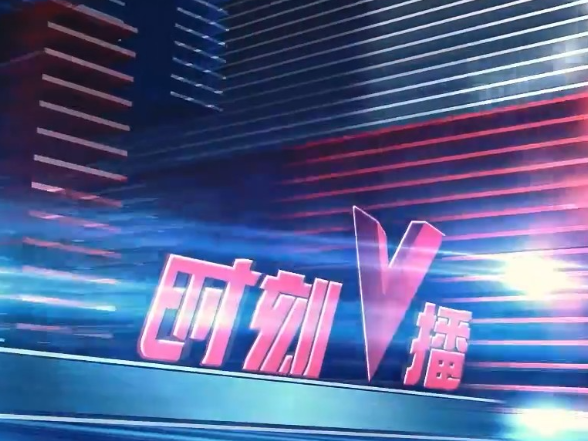 《时刻V播》20260818：湖南启动有偿招生专项整治行动，发现买卖生源可举报