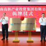 湖南高新产投集团揭牌成立 毛伟明揭牌