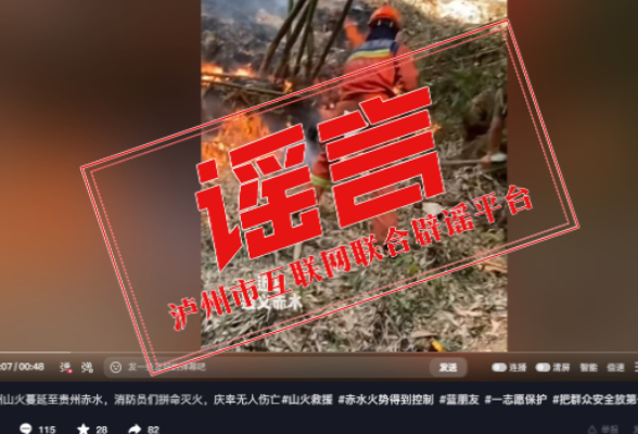 四川泸州近期发生山火？消息不实！