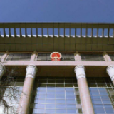 最高检公布8起适用认罪认罚从宽制度案例