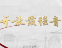 开放最强音