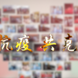 团结抗疫 共克时艰