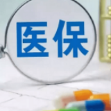 国家医保局：职工医保门诊费用拟纳入报销 报销比例50%起步
