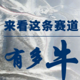 跟着总书记长见识 | 来看这条赛道有多牛
