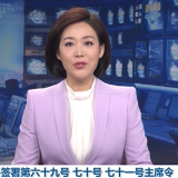 习近平签署第六十九号 七十号 七十一号主席令