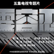 预告丨电视专题片《零容忍》将在央视播出