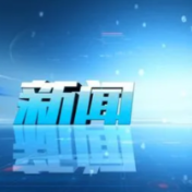 环球网评：“五个一百”，让奋斗的中国更加可期