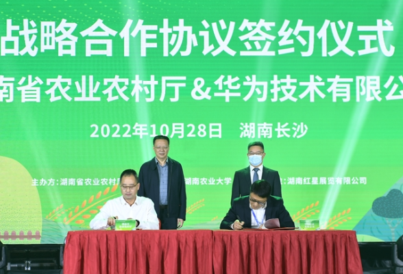 快讯丨湖南省农业农村厅与华为技术有限公司签订战略合作协议
