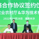 快讯丨湖南省农业农村厅与华为技术有限公司签订战略合作协议