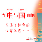 当中与国相遇，发生了神奇的化学反应