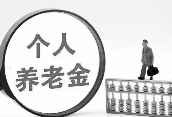 个人养老金在长沙线上线下均可办理